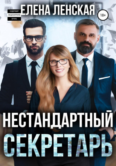 Нестандартный секретарь - Елена Ленская - Библиотека аудиокниг