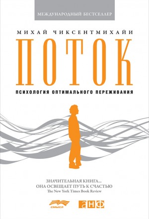 Поток. Психология оптимального переживания - Михай Чиксентмихайи - Библиотека аудиокниг