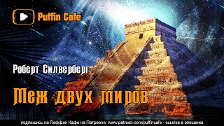 Меж двух миров - Роберт Силверберг - Библиотека аудиокниг