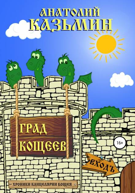 Град Кощеев - Анатолий Казьмин - Библиотека аудиокниг