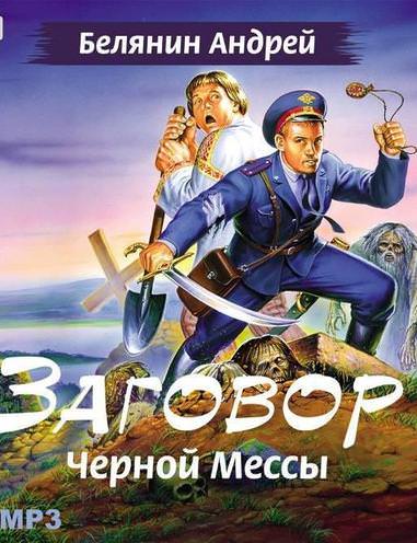 Заговор чёрной мессы - Андрей Белянин - Библиотека аудиокниг