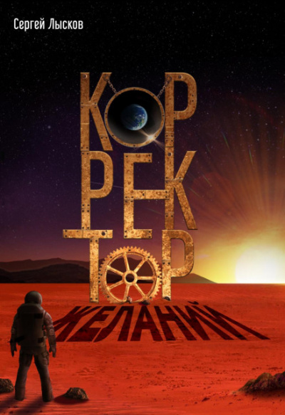 Корректор желаний - Сергей Лысков - Библиотека аудиокниг