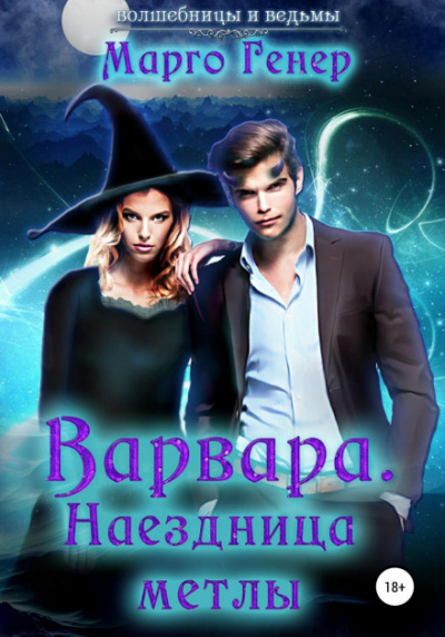Варвара.Наездница метлы - Марго Генер - Библиотека аудиокниг