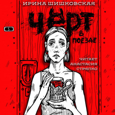 Чёрт в поезде - Ирина Шишковская - Библиотека аудиокниг