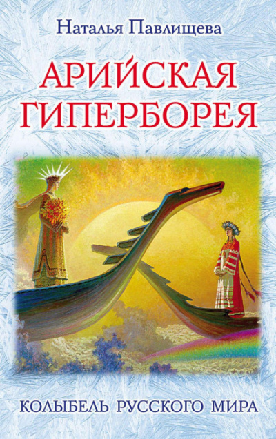 Арийская Гиперборея. Колыбель Русского Мира - Наталья Павлищева - Библиотека аудиокниг