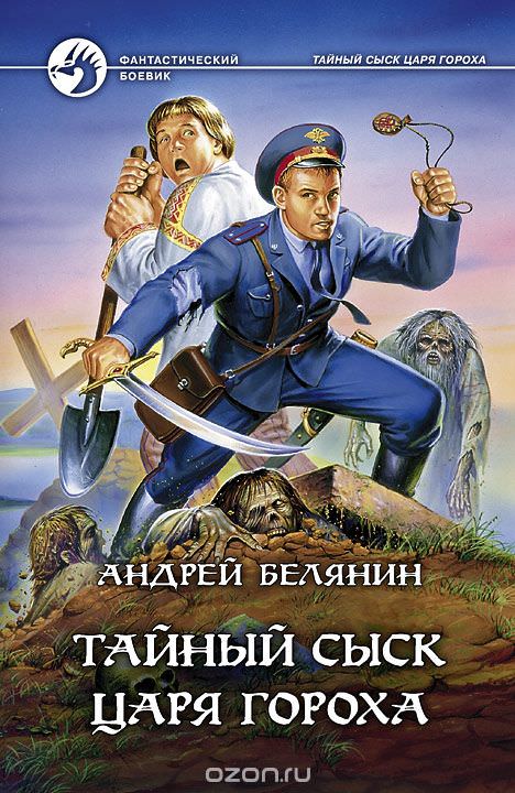 Тайный сыск Царя Гороха - Андрей Белянин - Библиотека аудиокниг