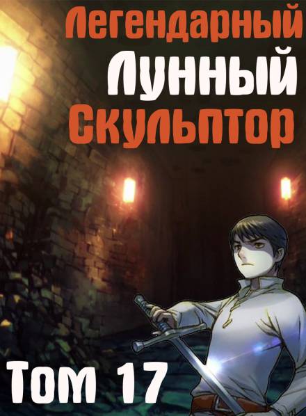 Легендарный Лунный Скульптор. Том 17 - Хи Сунга Нам - Библиотека аудиокниг