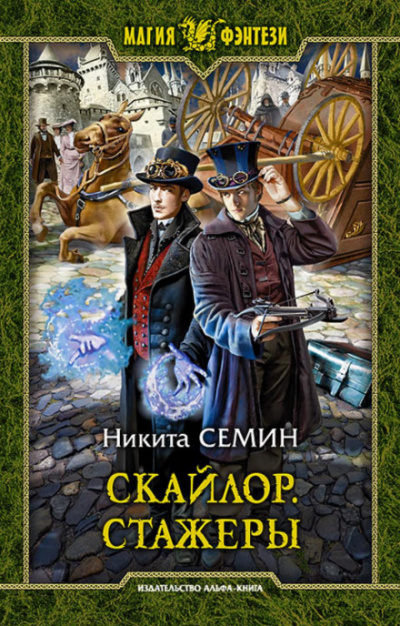 Стажеры - Никита Семин - Библиотека аудиокниг