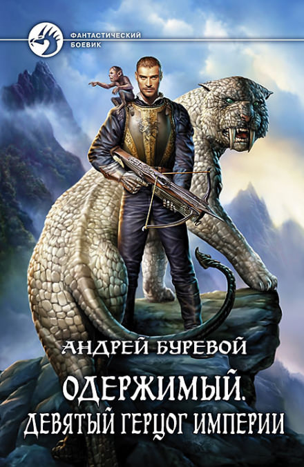Девятый герцог Империи - Андрей Буревой - Библиотека аудиокниг