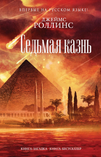Седьмая казнь - Джеймс Роллинс - Библиотека аудиокниг