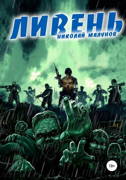 Ливень - Николай Малунов - Библиотека аудиокниг