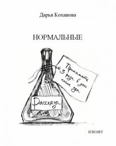 Нормальные или нет - Дарья Коханова - Библиотека аудиокниг