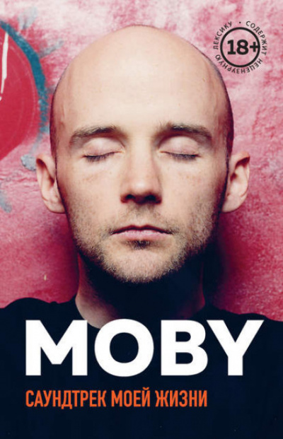 MOBY. Саундтрек моей жизни -  Моби - Библиотека аудиокниг