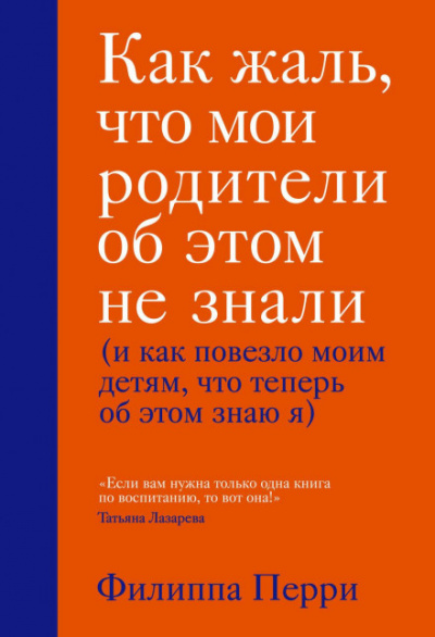 Как жаль, что мои родители об этом не знали - Филиппа Перри - Библиотека аудиокниг