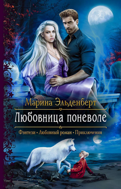Любовница поневоле - Марина Эльденберт - Библиотека аудиокниг