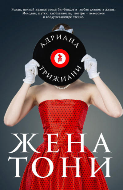 Жена Тони - Адриана Трижиани - Библиотека аудиокниг