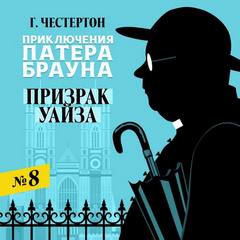Призрак Уайза - Гилберт Кит Честертон - Библиотека аудиокниг