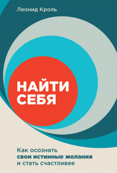 Найти себя. Как осознать свои истинные желания и стать счастливее - Леонид Кроль - Библиотека аудиокниг