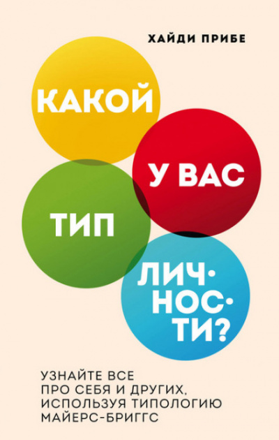 Какой у вас тип личности? Узнайте все про себя и других, используя типологию Майерс-Бриггс - Хайди Прибе - Библиотека аудиокниг