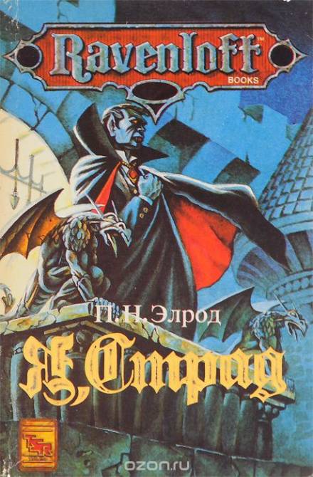 Я, Страд - Патриция Нид Элрод - Библиотека аудиокниг