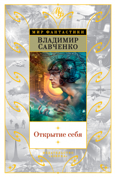 Открытие Себя - Савченко Владимир - Библиотека аудиокниг