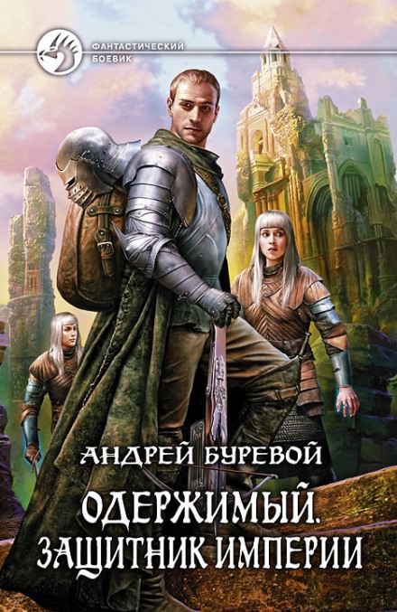 Защитник империи - Андрей Буревой - Библиотека аудиокниг