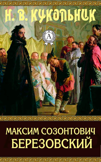 Максим Созонтович Березовский - Нестор Кукольник - Библиотека аудиокниг