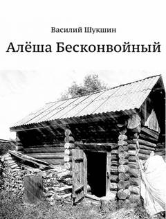 Алёша Бесконвойный - Василий Шукшин - Библиотека аудиокниг