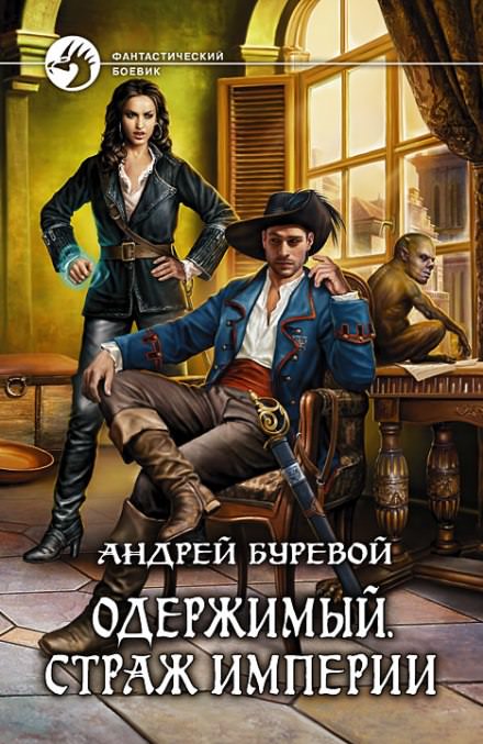 Страж Империи - Андрей Буревой - Библиотека аудиокниг