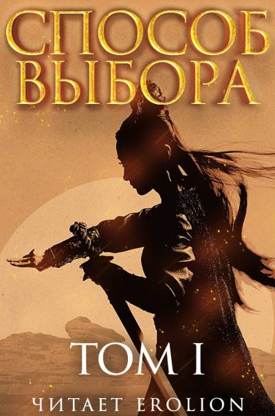 Способ выбора. Том 1 - Ни Мао - Библиотека аудиокниг