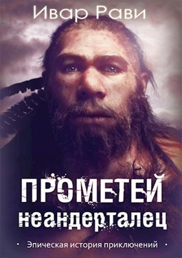 Неандерталец - Ивар Рави - Библиотека аудиокниг
