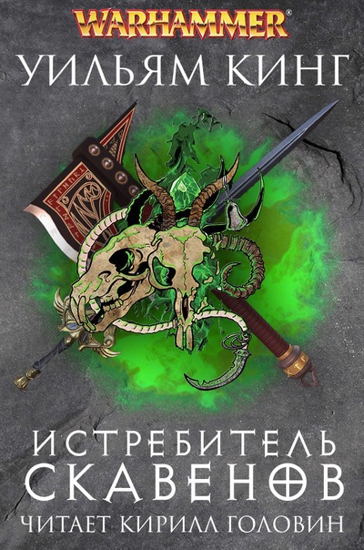 Истребитель скавенов - Уильям Кинг - Библиотека аудиокниг
