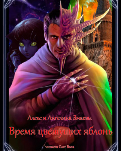 Время цветущих яблонь - Алекс Змаев, Ангелина Змаева - Библиотека аудиокниг