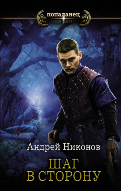 Шаг в сторону (Часть 1) - Андрей Никонов - Библиотека аудиокниг