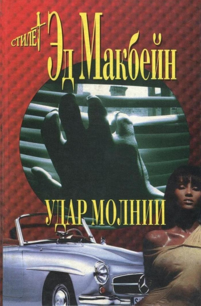 Удар молнии - Эд Макбейн - Библиотека аудиокниг