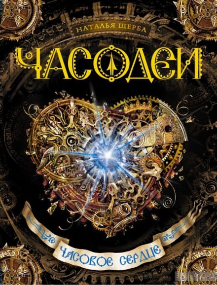 Часовое сердце - Наталья Щерба - Библиотека аудиокниг