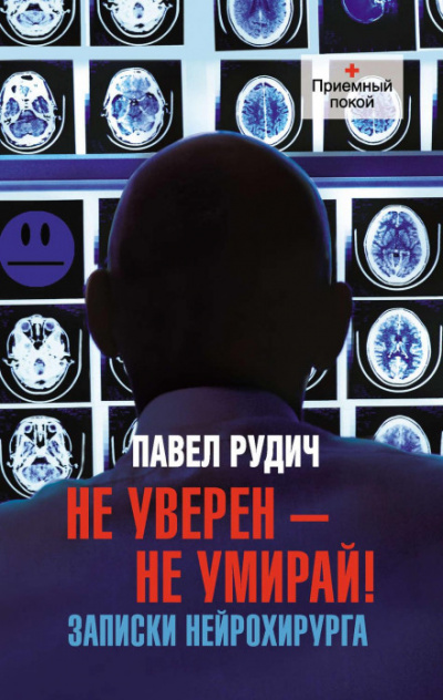 Операция отчаяния. Записки нейрохирурга - Павел Рудич - Библиотека аудиокниг