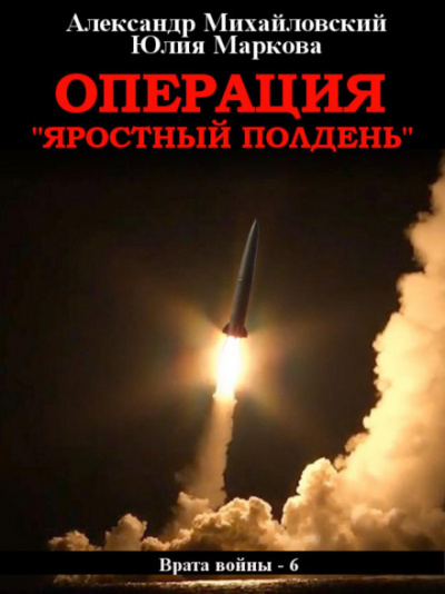 Операция «Яростный полдень» - Александр Михайловский, Юлия Маркова - Библиотека аудиокниг