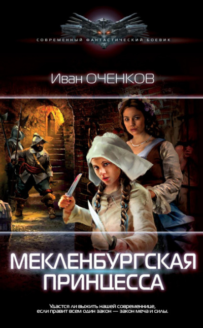 Мекленбургская принцесса - Иван Оченков - Библиотека аудиокниг