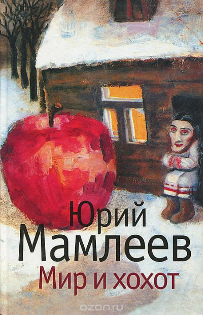 Мир и хохот - Юрий Мамлеев - Библиотека аудиокниг