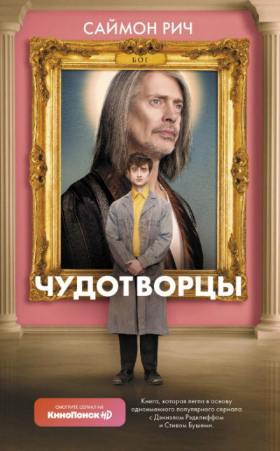 Чудотворцы - Саймон Рич - Библиотека аудиокниг