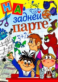 Тишина на задней парте! - Библиотека аудиокниг