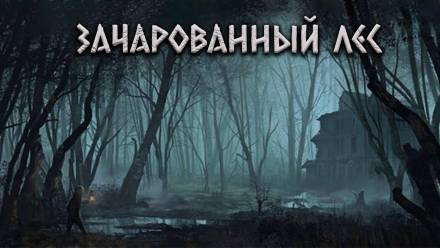 Зачарованный лес - Александр Цзи - Библиотека аудиокниг