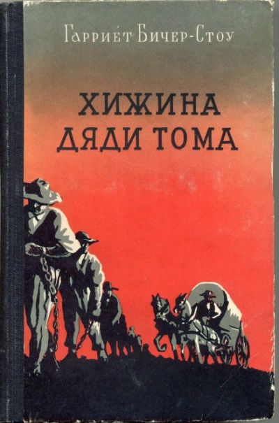 Хижина дяди Тома - Гарриет Бичер-Стоу - Библиотека аудиокниг