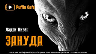 Зануда - Ларри Нивен - Библиотека аудиокниг