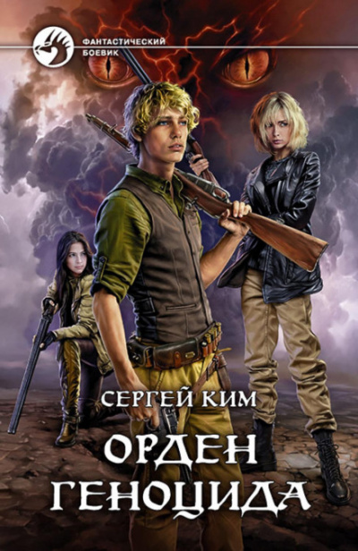 Орден геноцида - Сергей Ким - Библиотека аудиокниг