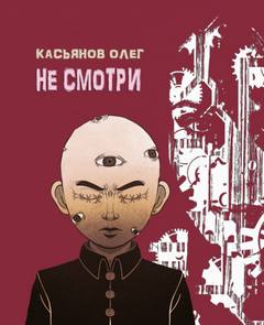 Не смотри - Олег Касьянов - Библиотека аудиокниг