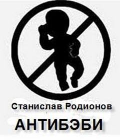 Антибэби - Станислав Родионов - Библиотека аудиокниг