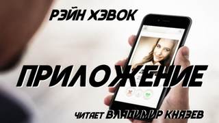 Приложение - Рэйн Хэвок - Библиотека аудиокниг