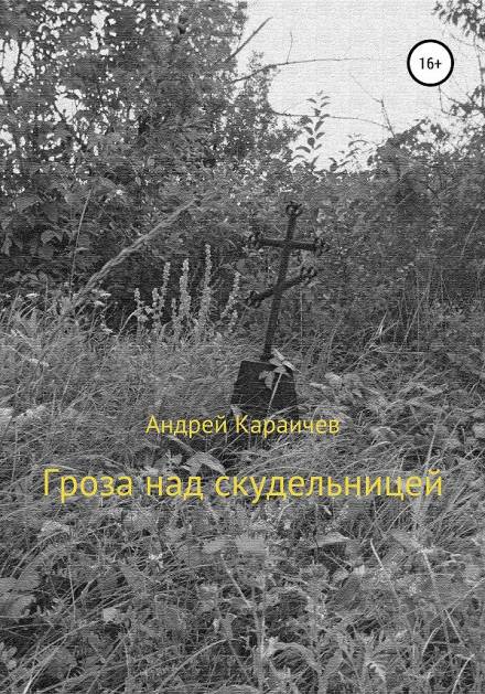 Гроза над скудельницей - Андрей Караичев - Библиотека аудиокниг